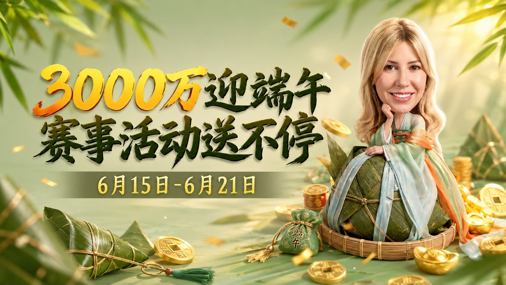 3000万端午节赛事活动送不停！
