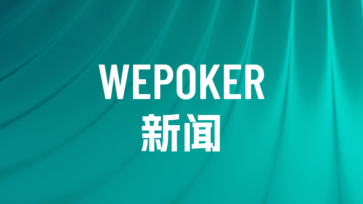 致2025年里陪伴WePoker的你